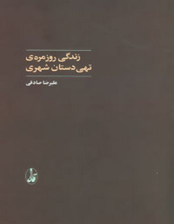 زندگی روزمره‌ی تهی‌دستان شهری